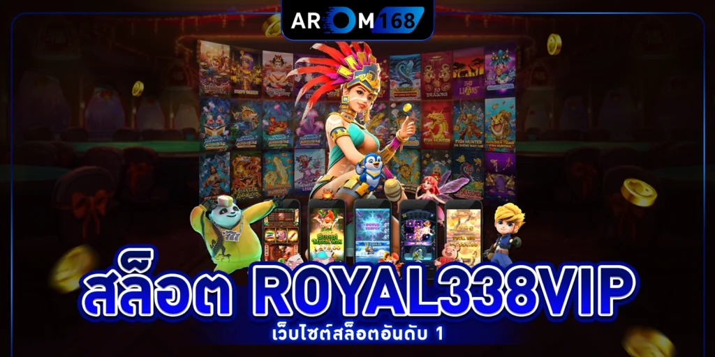 สล็อต royal338vip