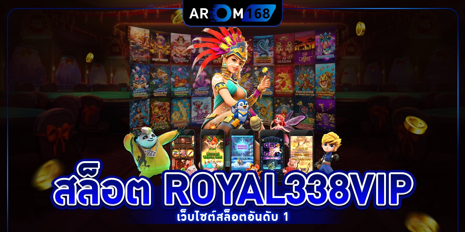 สล็อต royal338vip