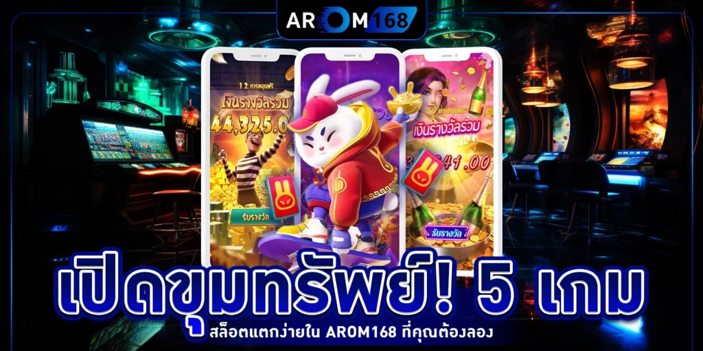 5 เกมสล็อตแตกง่าย - Arom168