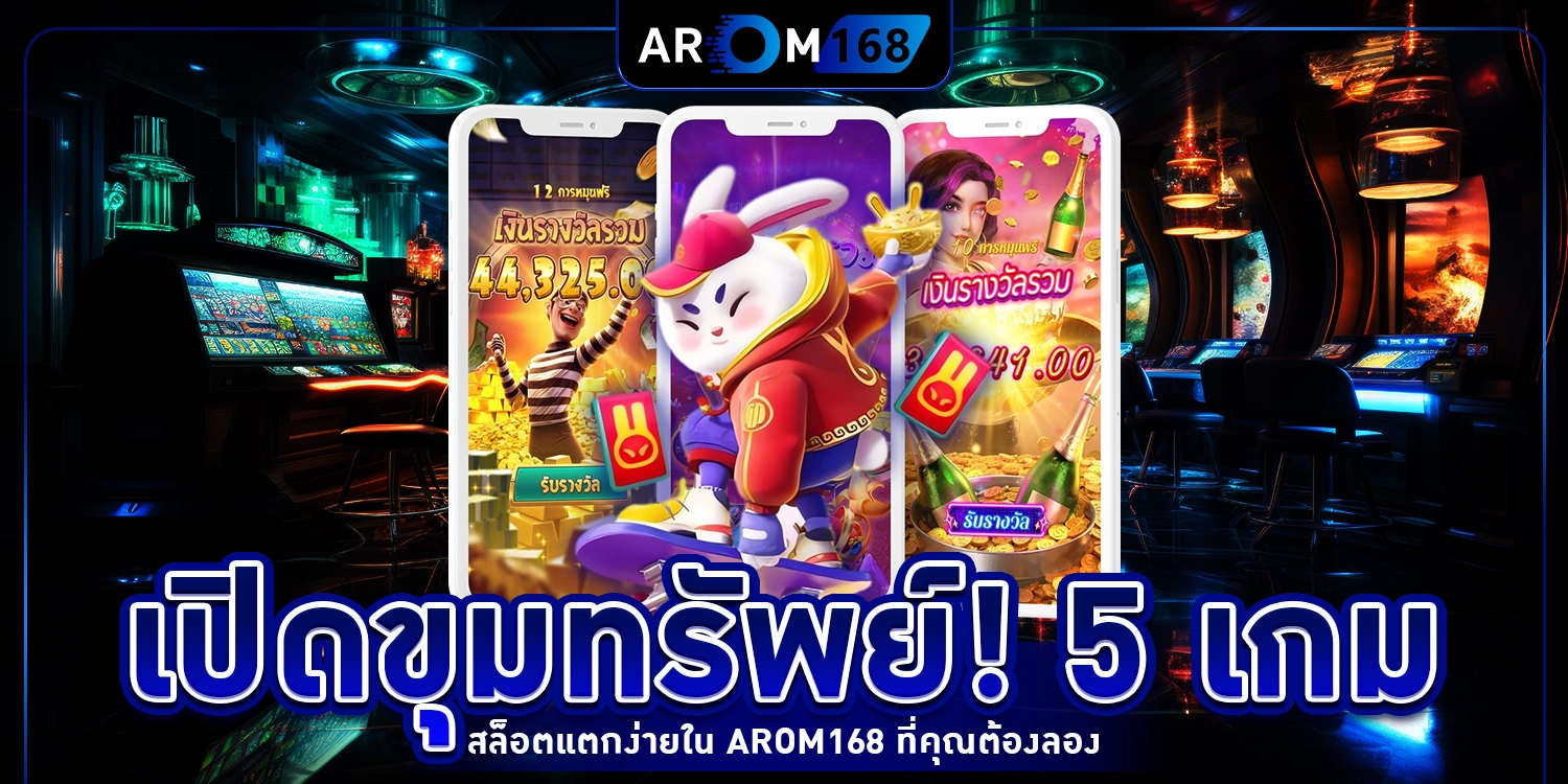 5 เกมสล็อตแตกง่าย - Arom168