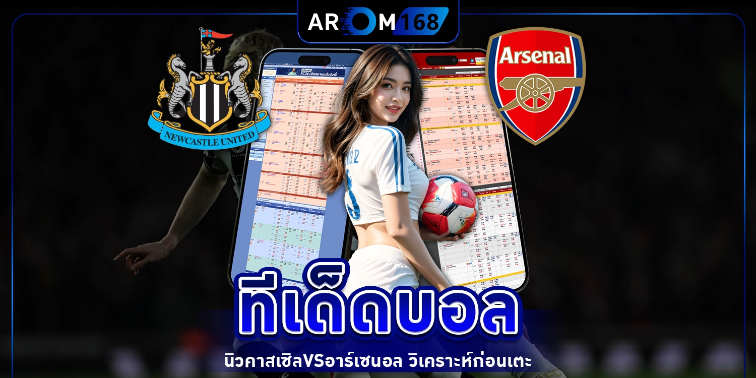ทีเด็ดบอล - arom168