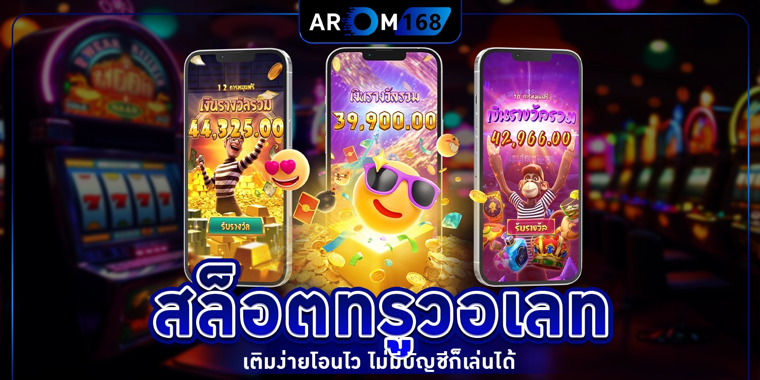 สล็อตทรูวอเลท - arom168