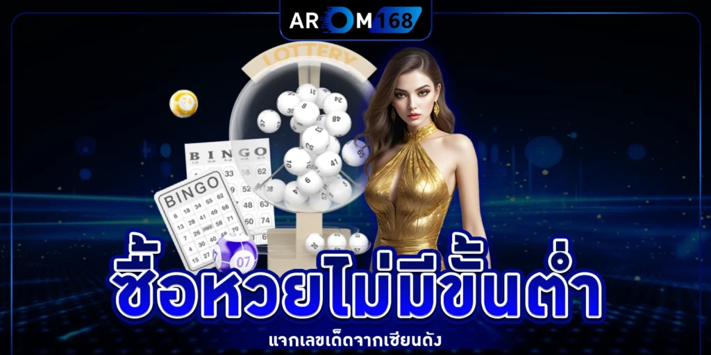 ซื้อหวยไม่มีขั้นต่ำ - arom168