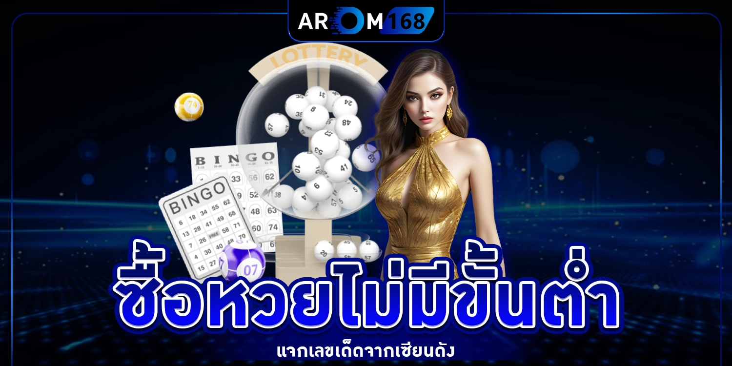 ซื้อหวยไม่มีขั้นต่ำ - arom168
