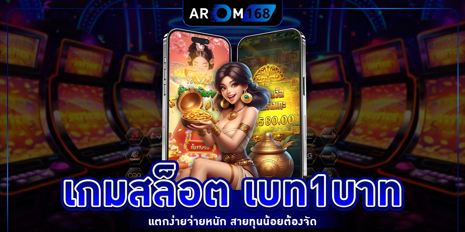 เกมสล็อต เบท1บาท - arom168