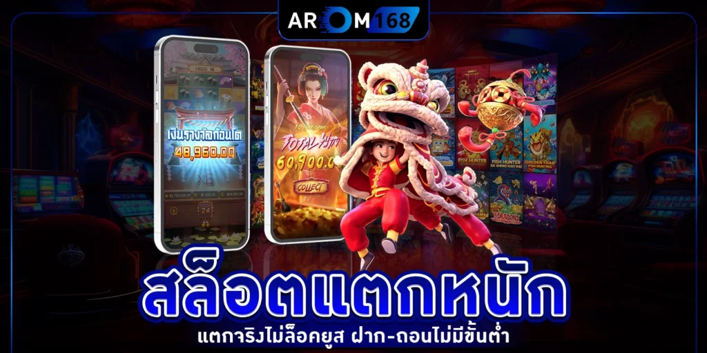สล็อตแตกหนัก - arom168