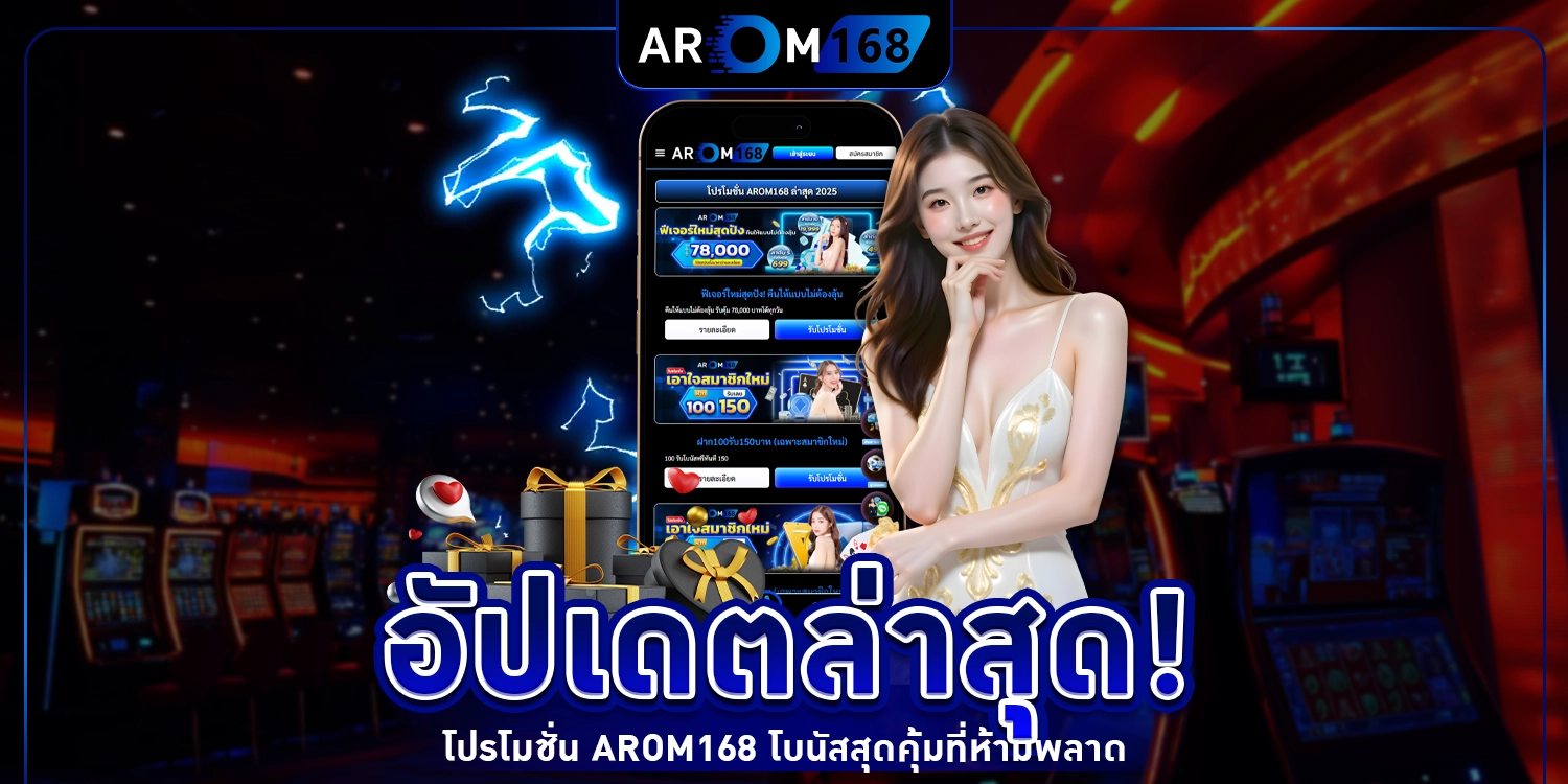 โปรโมชั่น Arom168