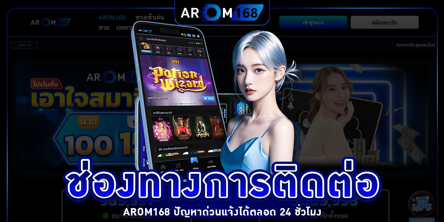 ติดต่อ arom168