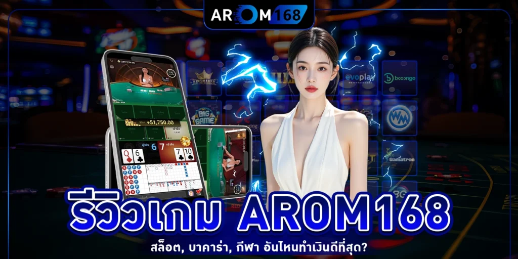 รีวิวเกม arom168