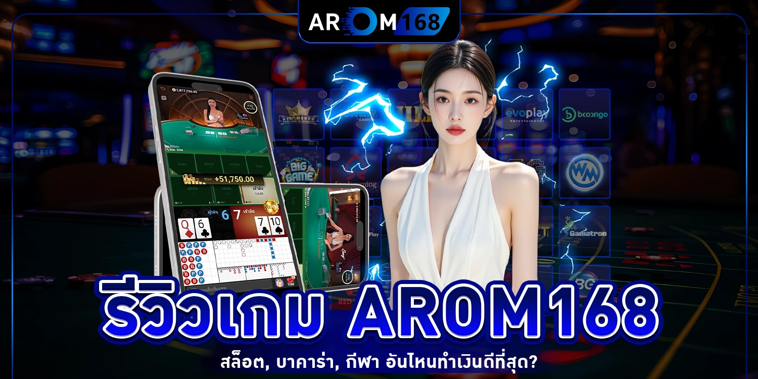 รีวิวเกม arom168