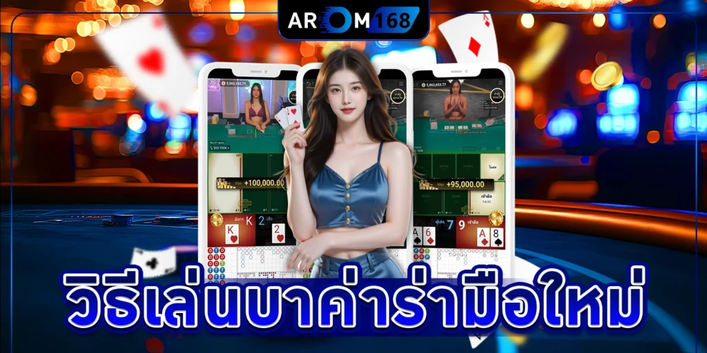 วิธีเล่น บา คา ร่า มือใหม่