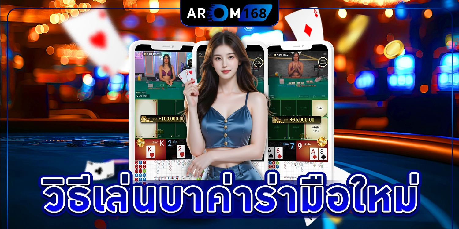 วิธีเล่น บา คา ร่า มือใหม่